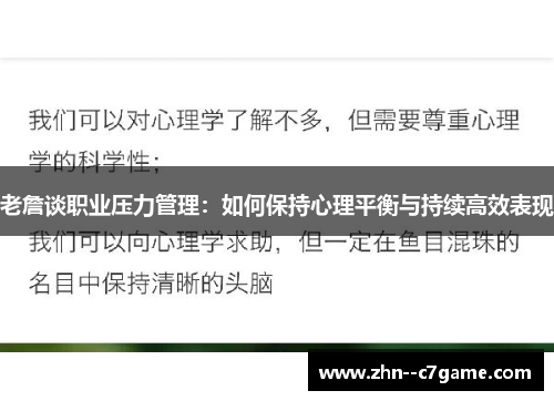老詹谈职业压力管理：如何保持心理平衡与持续高效表现