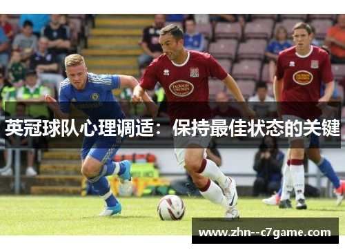 英冠球队心理调适：保持最佳状态的关键