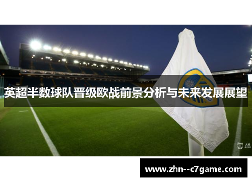 英超半数球队晋级欧战前景分析与未来发展展望