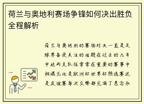 荷兰与奥地利赛场争锋如何决出胜负全程解析 荷兰与奥地利赛场争锋如何决出胜负全程解析