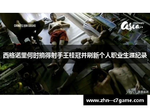 西格诺里何时摘得射手王桂冠并刷新个人职业生涯纪录