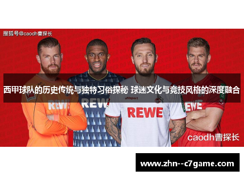 西甲球队的历史传统与独特习俗探秘 球迷文化与竞技风格的深度融合 西甲球队的历史传统与独特习俗探秘 球迷文化与竞技风格的深度融合