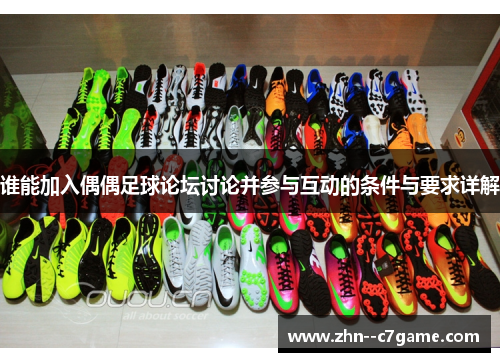 谁能加入偶偶足球论坛讨论并参与互动的条件与要求详解