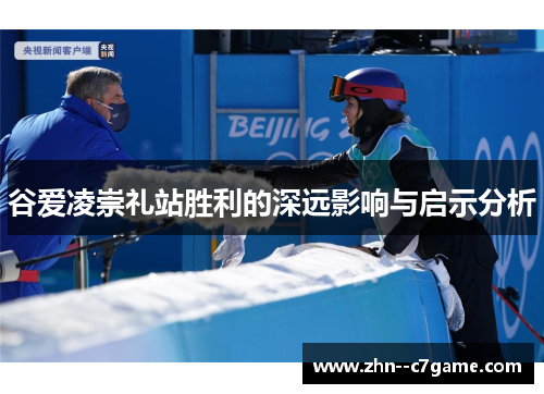 谷爱凌崇礼站胜利的深远影响与启示分析 谷爱凌崇礼站胜利的深远影响与启示分析