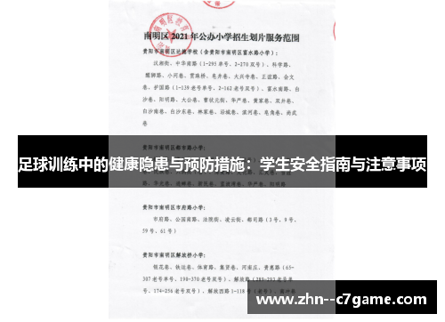 足球训练中的健康隐患与预防措施:学生安全指南与注意事项 足球训练中的健康隐患与预防措施:学生安全指南与注意事项