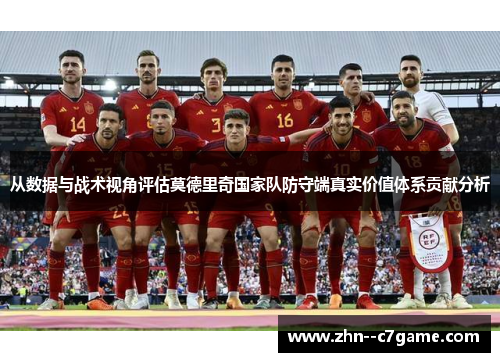 从数据与战术视角评估莫德里奇国家队防守端真实价值体系贡献分析