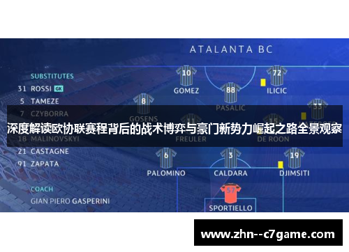 深度解读欧协联赛程背后的战术博弈与豪门新势力崛起之路全景观察