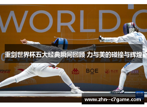 重剑世界杯五大经典瞬间回顾 力与美的碰撞与辉煌
