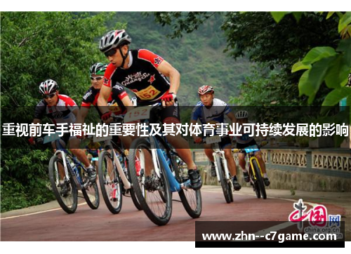 重视前车手福祉的重要性及其对体育事业可持续发展的影响