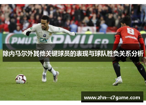 除内马尔外其他关键球员的表现与球队胜负关系分析