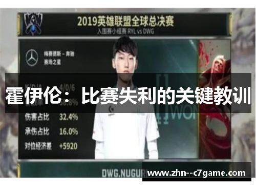 霍伊伦：比赛失利的关键教训