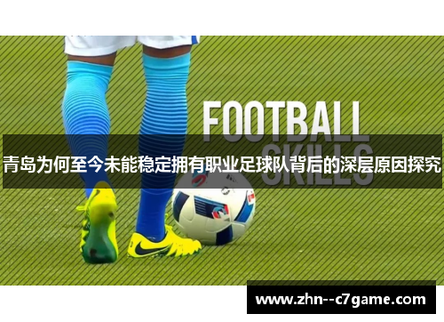 青岛为何至今未能稳定拥有职业足球队背后的深层原因探究