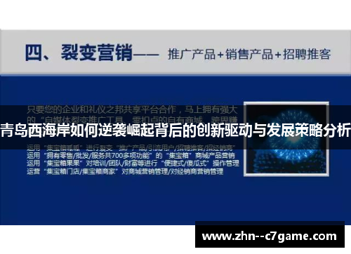 青岛西海岸如何逆袭崛起背后的创新驱动与发展策略分析 青岛西海岸如何逆袭崛起背后的创新驱动与发展策略分析