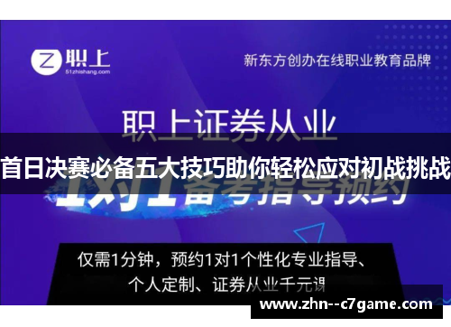 首日决赛必备五大技巧助你轻松应对初战挑战