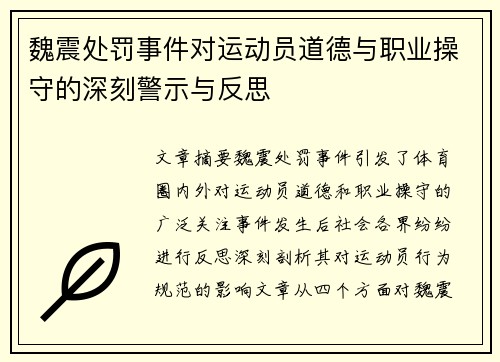 魏震处罚事件对运动员道德与职业操守的深刻警示与反思