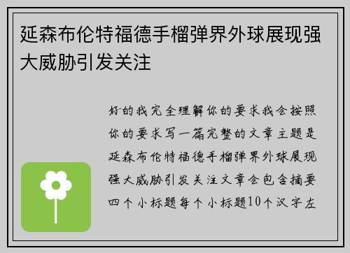延森布伦特福德手榴弹界外球展现强大威胁引发关注