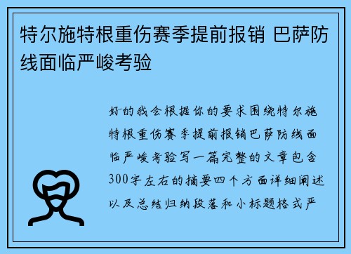 特尔施特根重伤赛季提前报销 巴萨防线面临严峻考验 特尔施特根重伤赛季提前报销 巴萨防线面临严峻考验