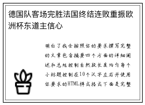 德国队客场完胜法国终结连败重振欧洲杯东道主信心