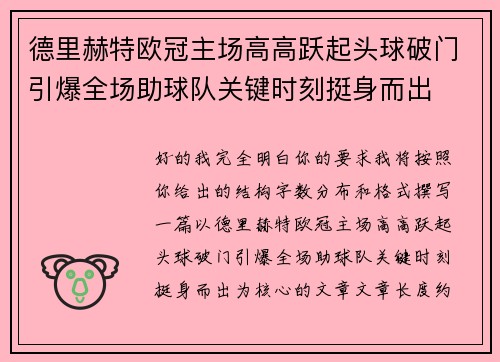 德里赫特欧冠主场高高跃起头球破门引爆全场助球队关键时刻挺身而出 德里赫特欧冠主场高高跃起头球破门引爆全场助球队关键时刻挺身而出