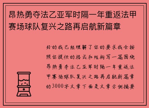 昂热勇夺法乙亚军时隔一年重返法甲赛场球队复兴之路再启航新篇章