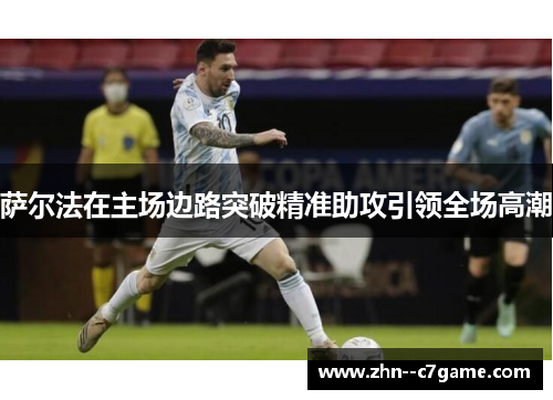 萨尔法在主场边路突破精准助攻引领全场高潮 萨尔法在主场边路突破精准助攻引领全场高潮