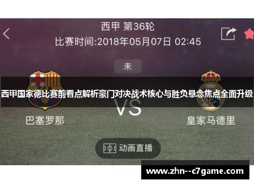 西甲国家德比赛前看点解析豪门对决战术核心与胜负悬念焦点全面升级 西甲国家德比赛前看点解析豪门对决战术核心与胜负悬念焦点全面升级