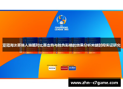 亚冠淘汰赛换人策略对比赛走势与胜负影响的效果分析关键时段实证研究