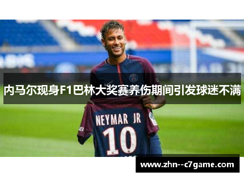 内马尔现身F1巴林大奖赛养伤期间引发球迷不满