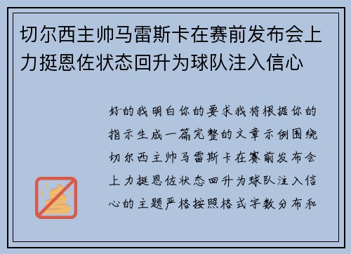 切尔西主帅马雷斯卡在赛前发布会上力挺恩佐状态回升为球队注入信心 切尔西主帅马雷斯卡在赛前发布会上力挺恩佐状态回升为球队注入信心