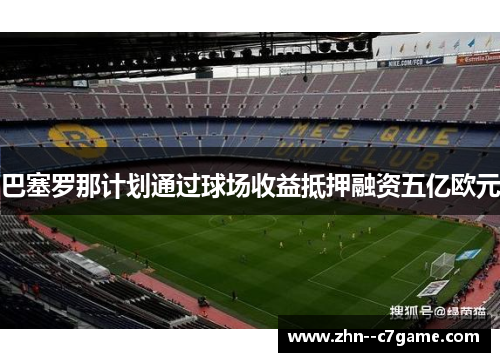 巴塞罗那计划通过球场收益抵押融资五亿欧元 巴塞罗那计划通过球场收益抵押融资五亿欧元