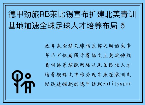 德甲劲旅RB莱比锡宣布扩建北美青训基地加速全球足球人才培养布局 🌍⚽