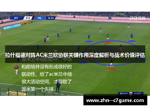 拉什福德对阵AC米兰欧协联关键作用深度解析与战术价值评估