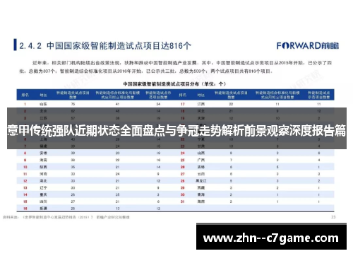 意甲传统强队近期状态全面盘点与争冠走势解析前景观察深度报告篇