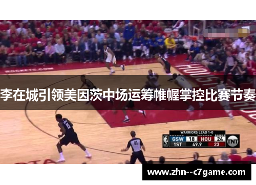 李在城引领美因茨中场运筹帷幄掌控比赛节奏