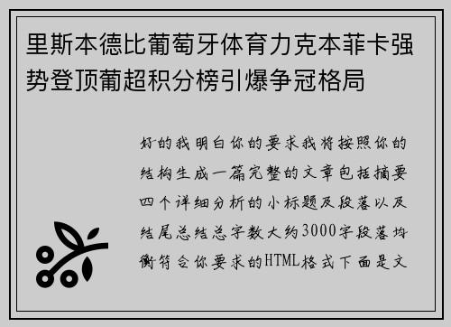 里斯本德比葡萄牙体育力克本菲卡强势登顶葡超积分榜引爆争冠格局