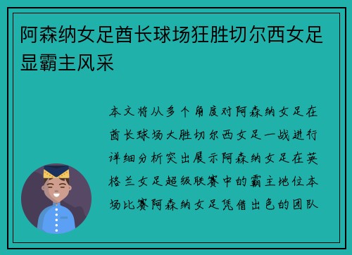 阿森纳女足酋长球场狂胜切尔西女足显霸主风采