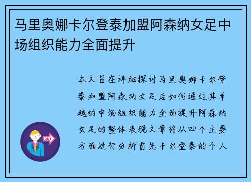 马里奥娜卡尔登泰加盟阿森纳女足中场组织能力全面提升