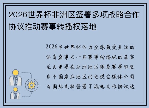 2026世界杯非洲区签署多项战略合作协议推动赛事转播权落地