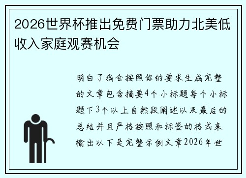 2026世界杯推出免费门票助力北美低收入家庭观赛机会
