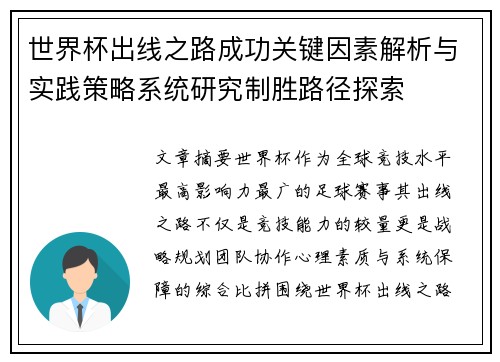 世界杯出线之路成功关键因素解析与实践策略系统研究制胜路径探索