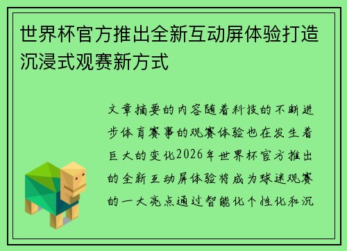 世界杯官方推出全新互动屏体验打造沉浸式观赛新方式