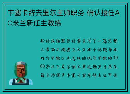 丰塞卡辞去里尔主帅职务 确认接任AC米兰新任主教练