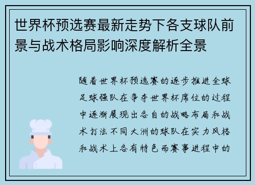 世界杯预选赛最新走势下各支球队前景与战术格局影响深度解析全景