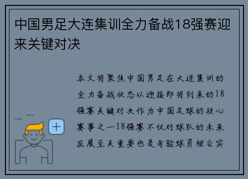 中国男足大连集训全力备战18强赛迎来关键对决