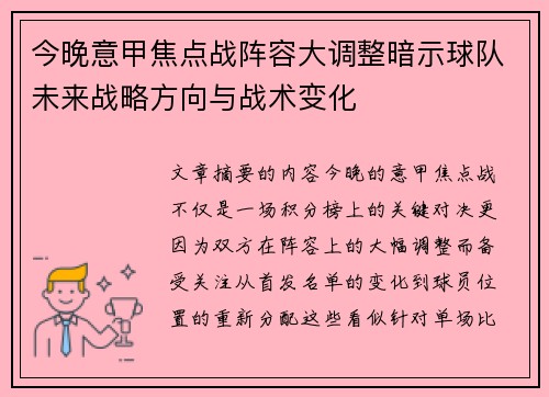 今晚意甲焦点战阵容大调整暗示球队未来战略方向与战术变化