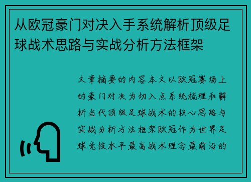 从欧冠豪门对决入手系统解析顶级足球战术思路与实战分析方法框架