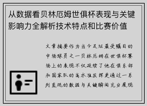 从数据看贝林厄姆世俱杯表现与关键影响力全解析技术特点和比赛价值