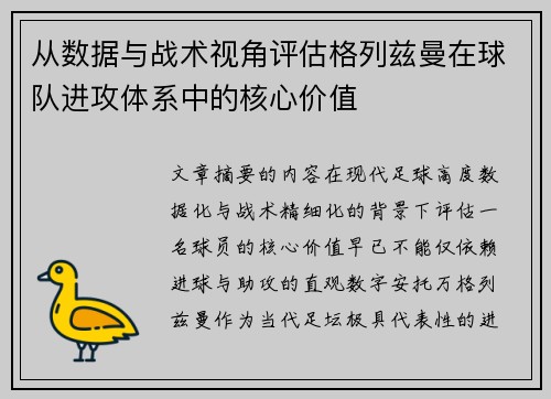 从数据与战术视角评估格列兹曼在球队进攻体系中的核心价值