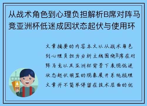 从战术角色到心理负担解析B席对阵马竞亚洲杯低迷成因状态起伏与使用环境的多重影响