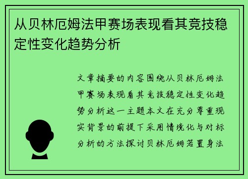 从贝林厄姆法甲赛场表现看其竞技稳定性变化趋势分析